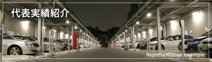 代表実績紹介