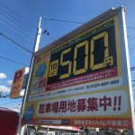 2019年10月度 駐車場 13件 OPEN致しました! 2019年10月度 駐車場 13件 OPEN致しました!