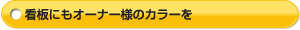 看板にもオーナー様のカラーを