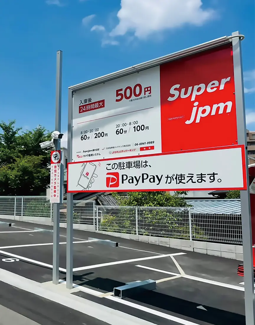 コインパーキング事業 日本駐車場メンテナンス株式会社