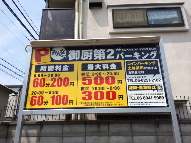 みんなの御厨第２パーキング