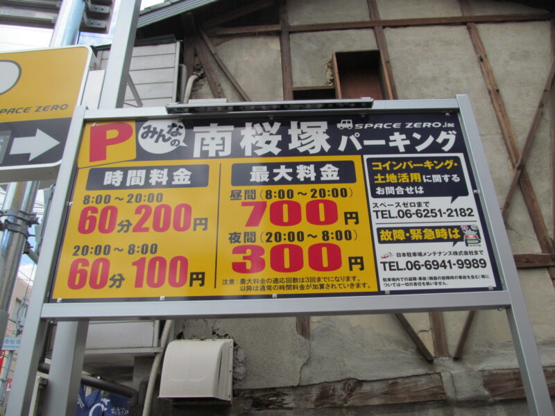 みんなの南桜塚パーキング