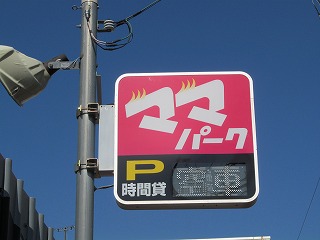 ママパーク藤戸新田