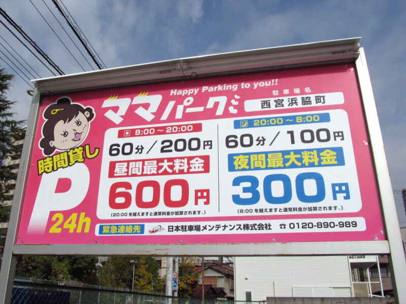 ママパーク西宮浜脇町