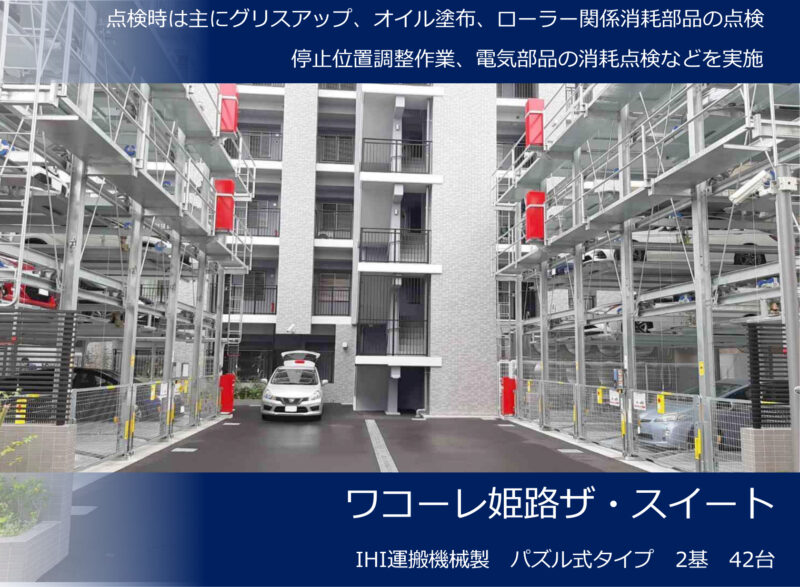 2021年6月度 関西13件・関東14件 機械式・立体式駐車場メンテナンス受託を頂きました!