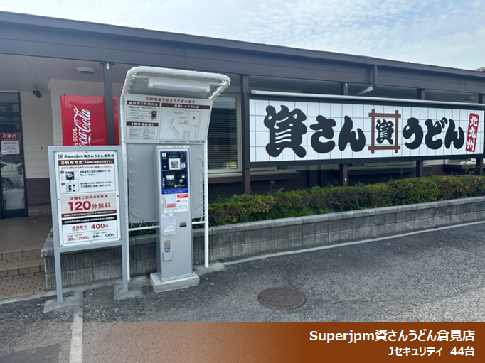 2026年4月度 コインパーキング駐車場 144件 OPENいたしました!