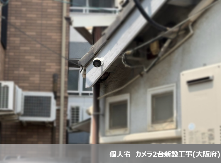2026年8月度 防犯カメラ等8件設置いたしました!