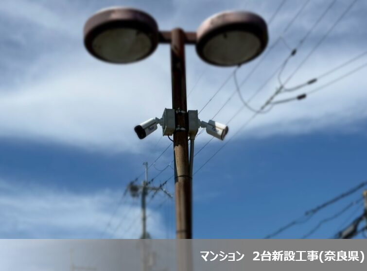 2025年10月度 防犯カメラ6件設置いたしました!