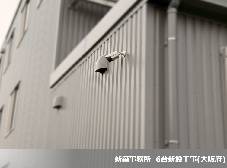 2026年1月度 防犯カメラ5件設置いたしました!